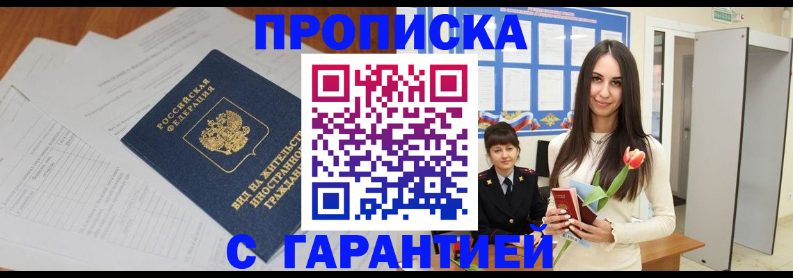 временная регистрация недорого в Курской области